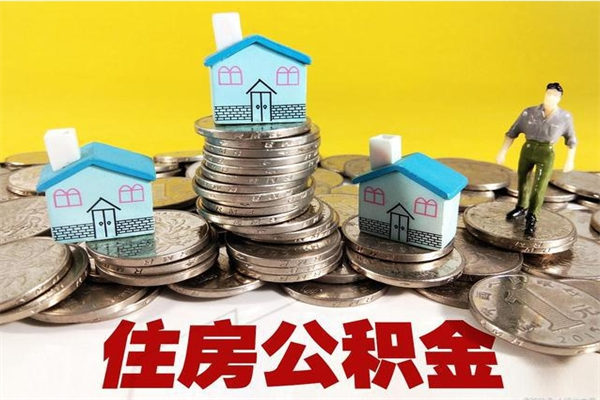 怒江离职后公积金多久可以取出来（怒江离职后住房公积金多久可以取出来）