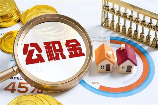 怒江公积金满几年可以取（住房公积金满几年可以取出来）