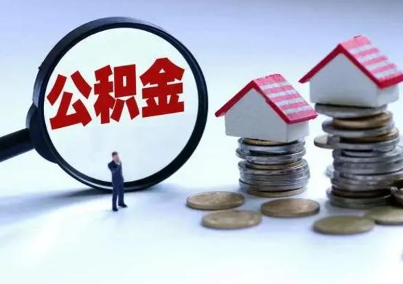 怒江公积金满几年可以取（住房公积金满几年可以取出来）